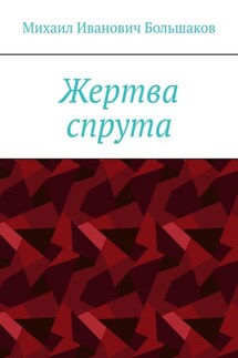 Жертва спрута - Михаил Большаков
