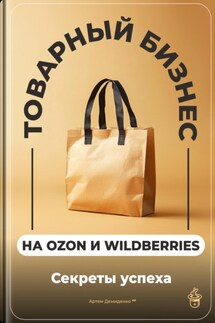 Товарный бизнес на Ozon и Wildberries: Секреты успеха - Артем Демиденко