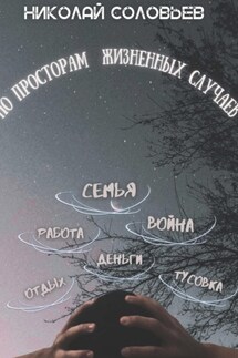 По просторам жизненных случаев - Николай Соловьев