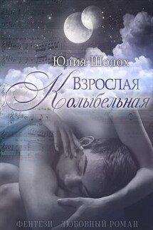 Взрослая колыбельная - Юлия Шолох