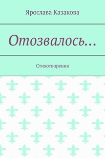 Отозвалось… Стихотворения - Ярослава Казакова