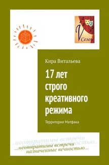 17 лет строго креативного режима. Территория Матфака - Кира Витальева