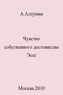 Чувство собственного достоинства. Эссе - Александр Алтунин