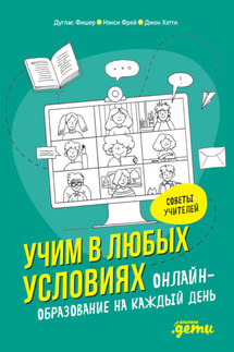 Учим в любых условиях. Онлайн-образование на каждый день - Дуглас Фишер, Джон Хэтти