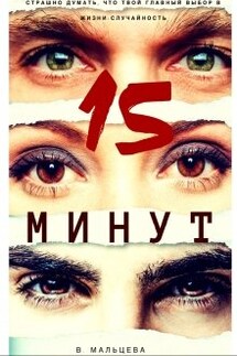 15 минут - Виктория Мальцева