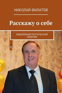 Расскажу о себе. Юбилейный поэтический сборник - Николай Филатов