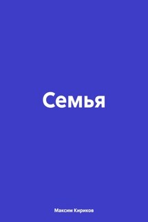 Семья - Максим Кириков