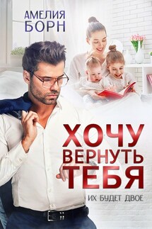 Хочу вернуть тебя - Амелия Борн
