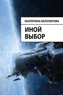 Иной выбор - Екатерина Белозерова