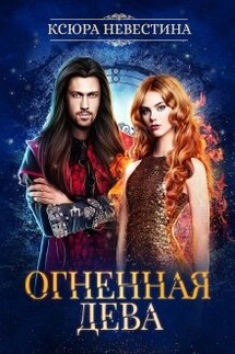 Огненная дева для ледяного дракона - Ксюра Невестина