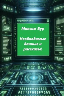 Необходимые данные и рассказы! - Максим Бур