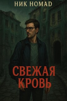 Свежая кровь - Ник Номад
