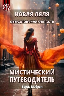 Новая Ляля. Свердловская область. Мистический путеводитель - Борис Шабрин