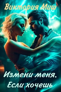 Измени меня. Если хочешь - Виктория Миш