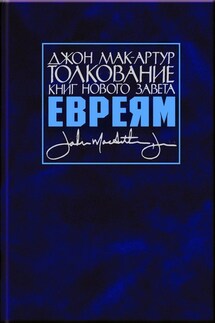 Толкование книг Нового Завета. Послание к евреям - Джон Мак-Артур