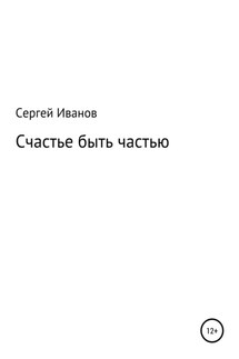 Счастье быть частью - Сергей Иванов
