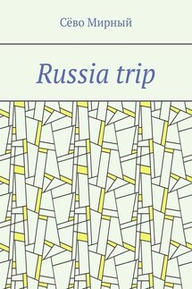 Russia trip - Сёво Мирный