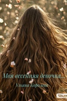 Моя весенняя девочка… - Королева Ульяна