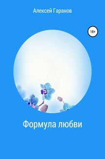 Формула любви - Алексей Гаранов