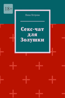 Секс-чат для Золушки - Нина Петрова