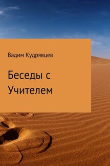 Беседы с Учителем - Вадим Кудрявцев