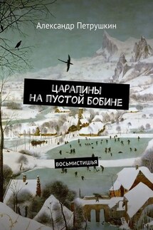Царапины на пустой бобине. Восьмистишья - Александр Петрушкин