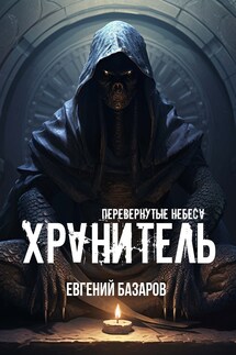 Перевернутые небеса. Хранитель - Евгений Базаров