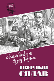 Твердый сплав - Эдуард Ромуальдович Талунтис, Евгений Всеволодович Воеводин