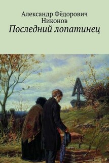 Последний лопатинец - Александр Никонов