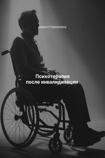Психотерапия после инвалидизации - Дарья Стрекалина