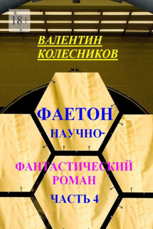 Фаетон. Научно-фантастический роман. Часть 4 - Валентин Колесников
