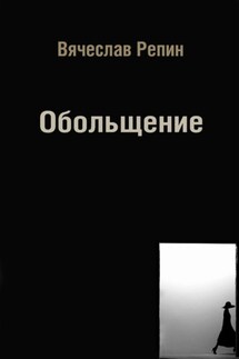 Обольщение - Вячеслав Репин
