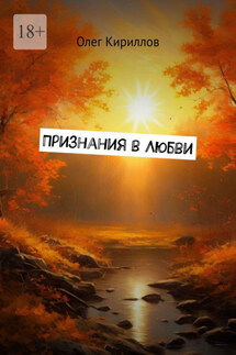 Признания в любви - Олег Кириллов
