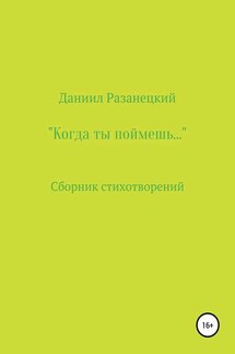 Когда ты поймешь… - Даниил Разанецкий