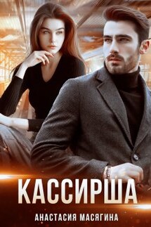 Кассирша - Анастасия Масягина
