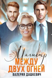 Магистр между двух Огней - Валерия Дашкевич