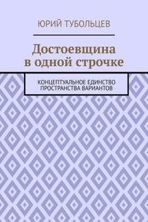 Достоевщина в одной строчке. Концептуальное единство пространства вариантов - Юрий Тубольцев