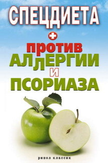 Спецдиета против аллергии и псориаза - Елена Доброва