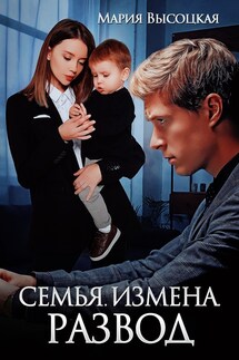 Семья. Измена. Развод - Мария Высоцкая