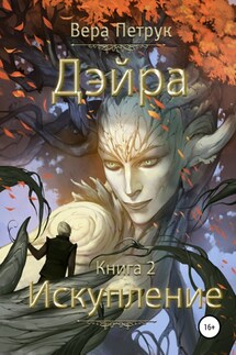 Дэйра. Книга 2. Искупление - Вера Петрук