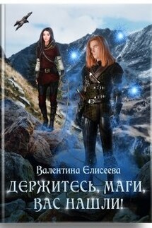 Держитесь, маги, вас нашли! - Валентина Елисеева