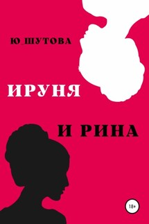 Ируня и Рина - Ю_ШУТОВА