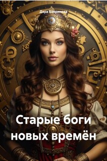 Старые боги новых времён - Дара Бояринова