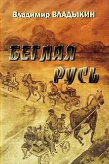 Беглая Русь - Владимир Владыкин