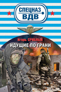 Идущие по грани - Игорь Срибный