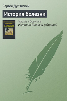 История болезни - Сергей Дубянский