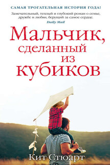 Мальчик, сделанный из кубиков - Кит Стюарт