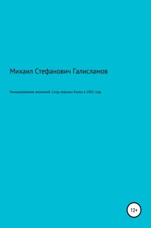 Инициирование аномалий. Сход ледника Колка в 2002 году - Михаил Галисламов
