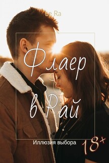 Флаер в Рай. Иллюзия выбора - Le Ra