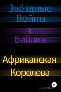 Звёздные Войны и Библия: Африканская Королева - Сергий Абу-Шайх